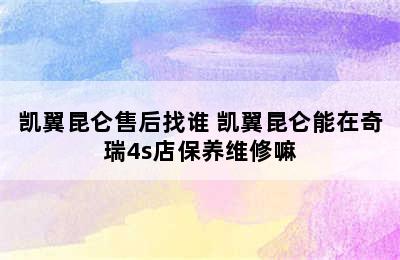 凯翼昆仑售后找谁 凯翼昆仑能在奇瑞4s店保养维修嘛